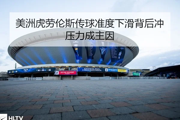 美洲虎劳伦斯传球准度下滑背后冲压力成主因